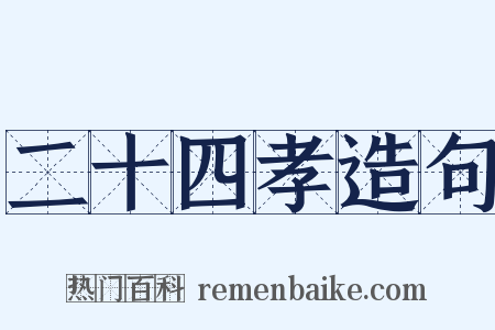 二十四孝造句是什么意思的图片